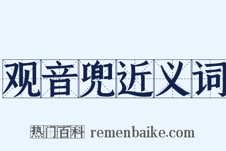 观音兜近义词是什么意思的图片